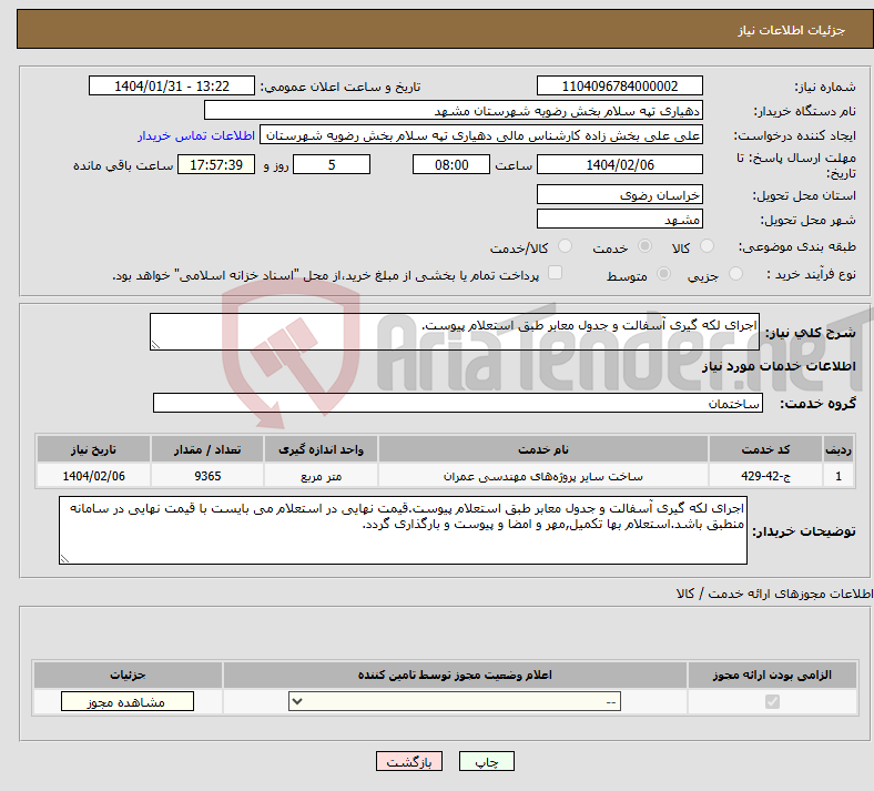 تصویر کوچک آگهی نیاز انتخاب تامین کننده-اجرای لکه گیری آسفالت و جدول معابر طبق استعلام پیوست.