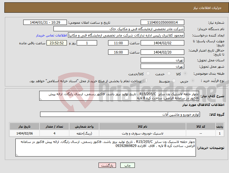 تصویر کوچک آگهی نیاز انتخاب تامین کننده-چهار حلقه لاستیک ون سایز R15/205/C ، تاریخ تولید بروز باشد، فاکتور رسمی، ارسال رایگان، ارائه پیش فاکتور در سامانه الزامی، ساخت کره 8 لایه 