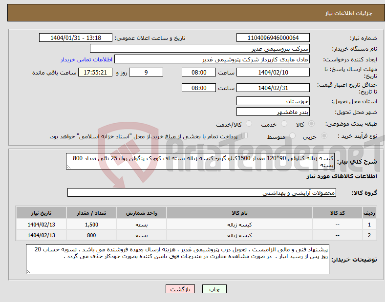 تصویر کوچک آگهی نیاز انتخاب تامین کننده-کیسه زباله کیلوئی 90*120 مقدار 1500کیلو گرم- کیسه زباله بسته ای کوچک پنگوئن رول 25 تائی تعداد 800 بسته