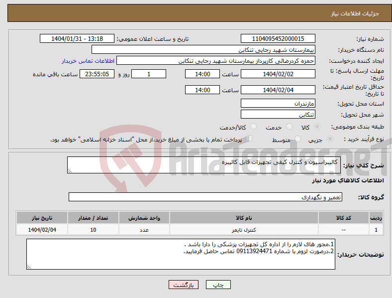 تصویر کوچک آگهی نیاز انتخاب تامین کننده- کالیبراسیون و کنترل کیفی تجهیزات قابل کالیبره