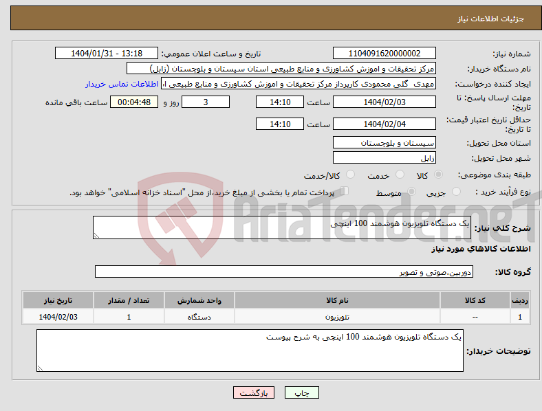 تصویر کوچک آگهی نیاز انتخاب تامین کننده-یک دستگاه تلویزیون هوشمند 100 اینچی