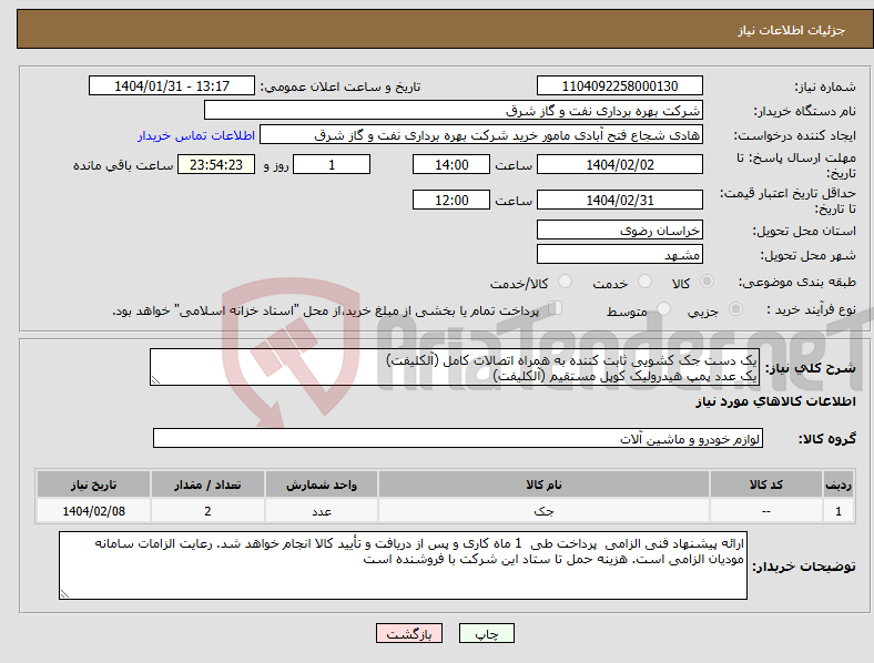 تصویر کوچک آگهی نیاز انتخاب تامین کننده-یک دست جک کشویی ثابت کننده به همراه اتصالات کامل (آلکلیفت) یک عدد پمپ هیدرولیک کوپل مستقیم (آلکلیفت)