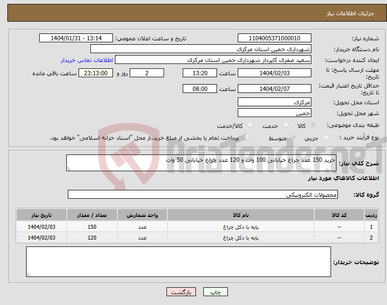 تصویر کوچک آگهی نیاز انتخاب تامین کننده-خرید 150 عدد چراغ خیابانی 100 وات و 120 عدد چراغ خیابانی 50 وات