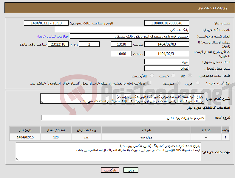 تصویر کوچک آگهی نیاز انتخاب تامین کننده-چراغ قوه همه کاره مخصوص کمپینگ (طبق عکس پیوست) ارسال نمونه کالا الزامی است در غیر این صورت به منزله انصراف از استعلام می باشد
