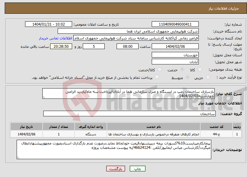 تصویر کوچک آگهی نیاز انتخاب تامین کننده-بازسازی ساختمان رمپ در ایستگاه و منزل سازمانی هما در آبادان/پرداخت:سه ماه/بازدید الزامی چهارشنبه1404/02/03