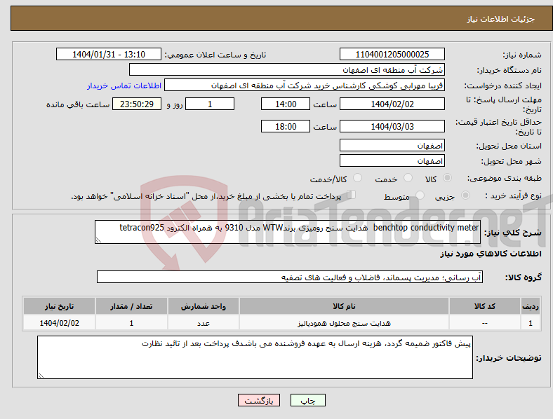 تصویر کوچک آگهی نیاز انتخاب تامین کننده-benchtop conductivity meter هدایت سنج رومیزی برندWTW مدل 9310 به همراه الکترود tetracon925