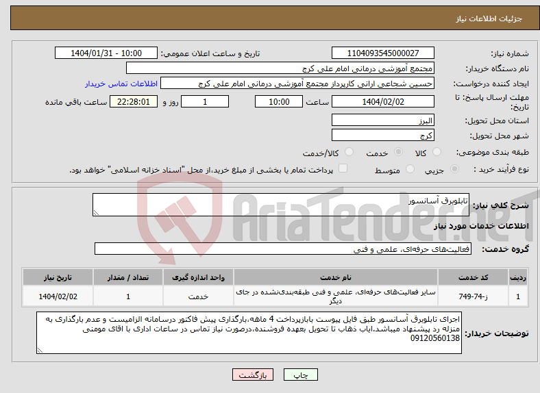 تصویر کوچک آگهی نیاز انتخاب تامین کننده-تابلوبرق آسانسور