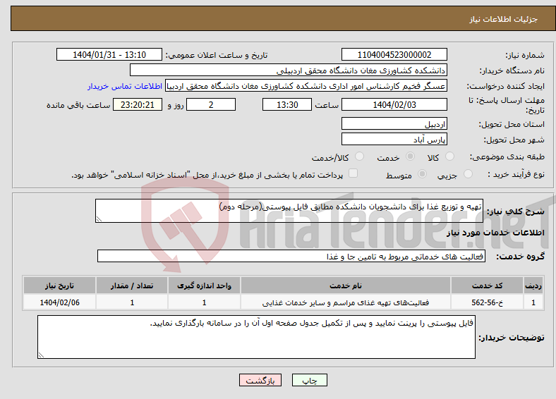تصویر کوچک آگهی نیاز انتخاب تامین کننده-تهیه و توزیع غذا برای دانشجویان دانشکده مطابق فایل پیوستی(مرحله دوم)