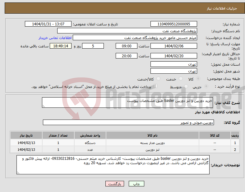 تصویر کوچک آگهی نیاز انتخاب تامین کننده-خرید دوربین و لنز دوربین basler طبق مشخصات پیوست