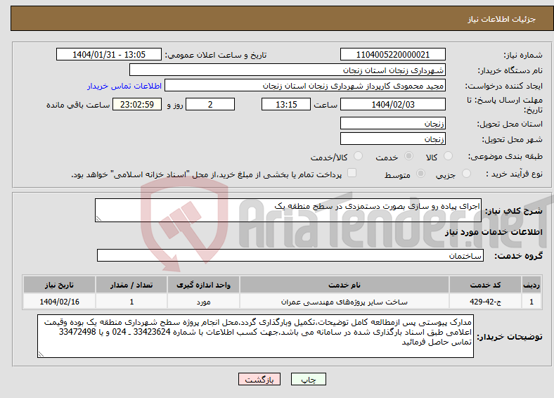 تصویر کوچک آگهی نیاز انتخاب تامین کننده-اجرای پیاده رو سازی بصورت دستمزدی در سطح منطقه یک
