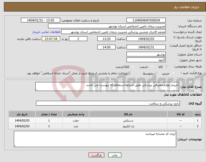 تصویر کوچک آگهی نیاز انتخاب تامین کننده-خریدار لوازم مصرفی پزشکی طبق شرایط استعلام که پیوست می باشد