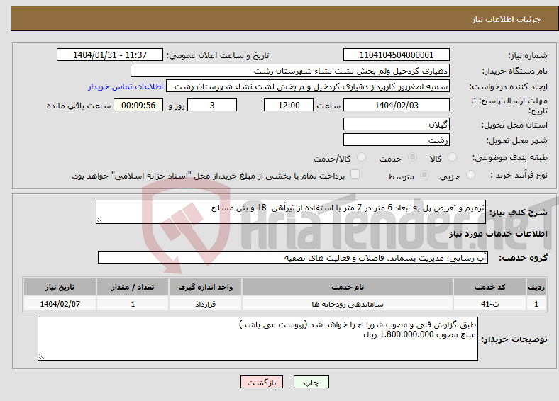 تصویر کوچک آگهی نیاز انتخاب تامین کننده-ترمیم و تعریض پل به ابعاد 6 متر در 7 متر با استفاده از تیرآهن 18 و بتن مسلح 