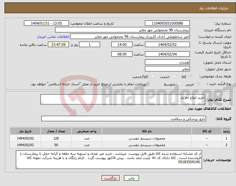 تصویر کوچک آگهی نیاز انتخاب تامین کننده-خرید انواع دم یار