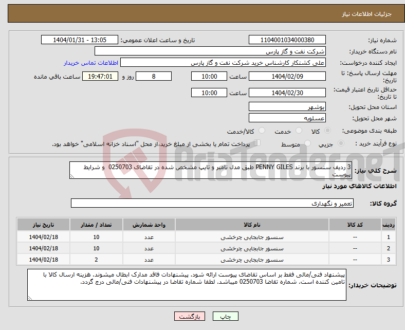 تصویر کوچک آگهی نیاز انتخاب تامین کننده-3 ردیف سنسور با برند PENNY GILES طبق مدل نامبر و تایپ مشخص شده در تقاضای 0250703 و شرایط پیوست