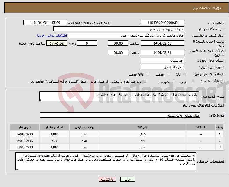 تصویر کوچک آگهی نیاز انتخاب تامین کننده-نبات تک نفره بهداشتی-شکر تک نفره بهداشتی- قند تک نفره بهداشتی