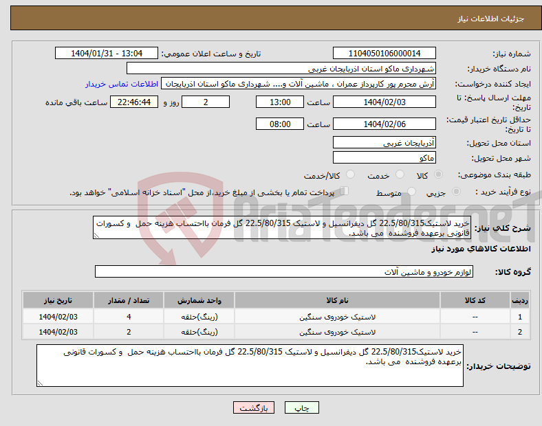 تصویر کوچک آگهی نیاز انتخاب تامین کننده-خرید لاستیک22.5/80/315 گل دیفرانسیل و لاستیک 22.5/80/315 گل فرمان بااحتساب هزینه حمل و کسورات قانونی برعهده فروشنده می باشد.