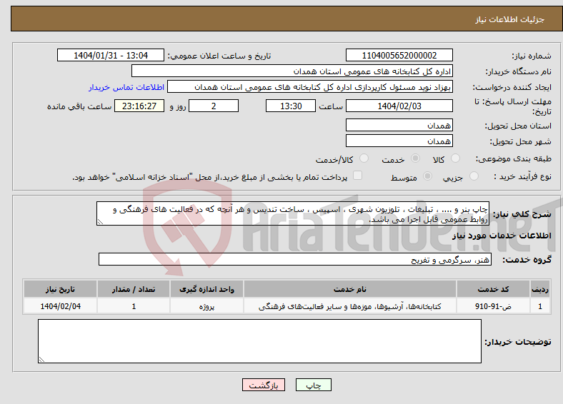 تصویر کوچک آگهی نیاز انتخاب تامین کننده-چاپ بنر و .... ، تبلیغات ، تلوزیون شهری ، اسپیس ، ساخت تندیس و هر آنچه که در فعالیت های فرهنگی و روابط عمومی قابل اجرا می باشد. 