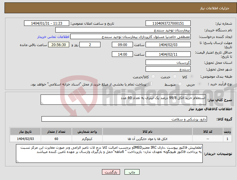 تصویر کوچک آگهی نیاز انتخاب تامین کننده-استعلام خرید الکل 99/8 درصد یک لیتری به تعداد 60 عدد 