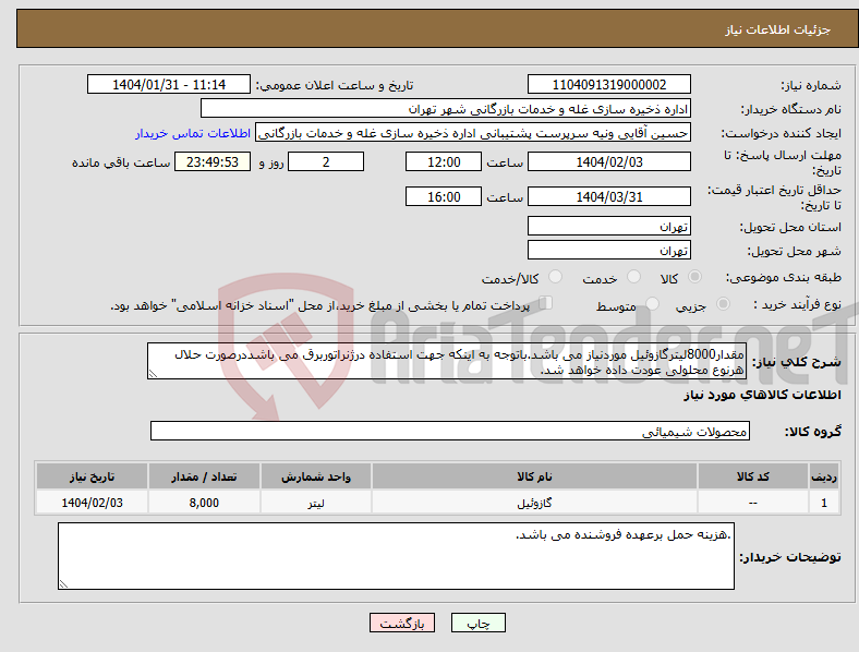 تصویر کوچک آگهی نیاز انتخاب تامین کننده-مقدار8000لیترگازوئیل موردنیاز می باشد.باتوجه به اینکه جهت استفاده درژنراتوربرق می باشددرصورت حلال هرنوع محلولی عودت داده خواهد شد.