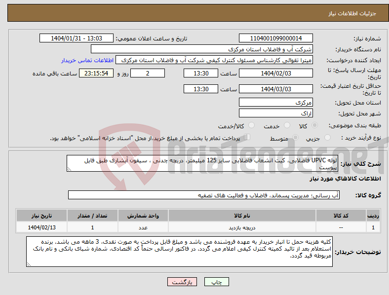 تصویر کوچک آگهی نیاز انتخاب تامین کننده-لوله UPVC فاضلابی، کیت انشعاب فاضلابی سایز 125 میلیمتر، دریچه چدنی ، سیفون آبشاری طبق فایل پیوست