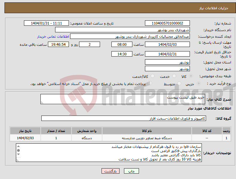 تصویر کوچک آگهی نیاز انتخاب تامین کننده-خرید طبق لیست پیوست 