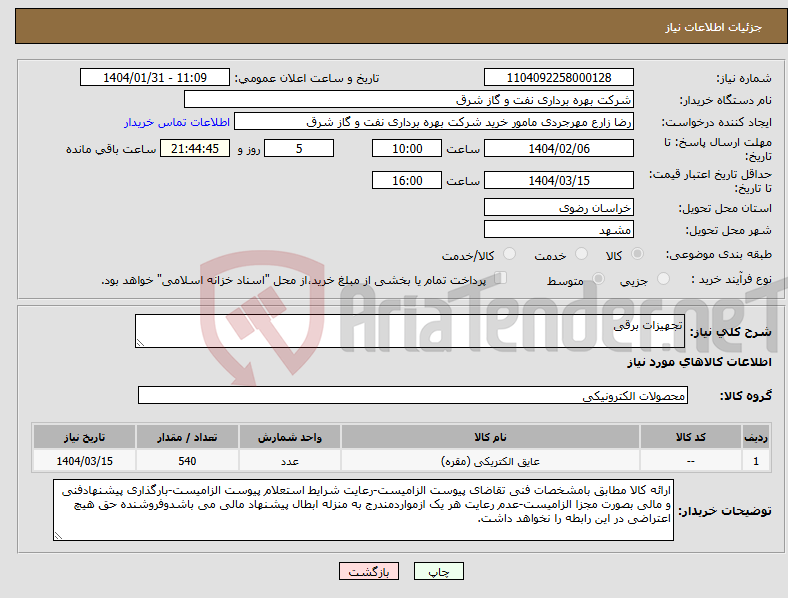 تصویر کوچک آگهی نیاز انتخاب تامین کننده-تجهیزات برقی