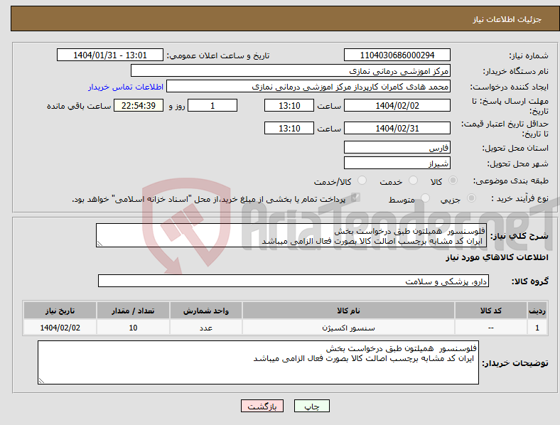 تصویر کوچک آگهی نیاز انتخاب تامین کننده-فلوسنسور همیلتون طبق درخواست بخش ایران کد مشابه برچسب اصالت کالا بصورت فعال الزامی میباشد