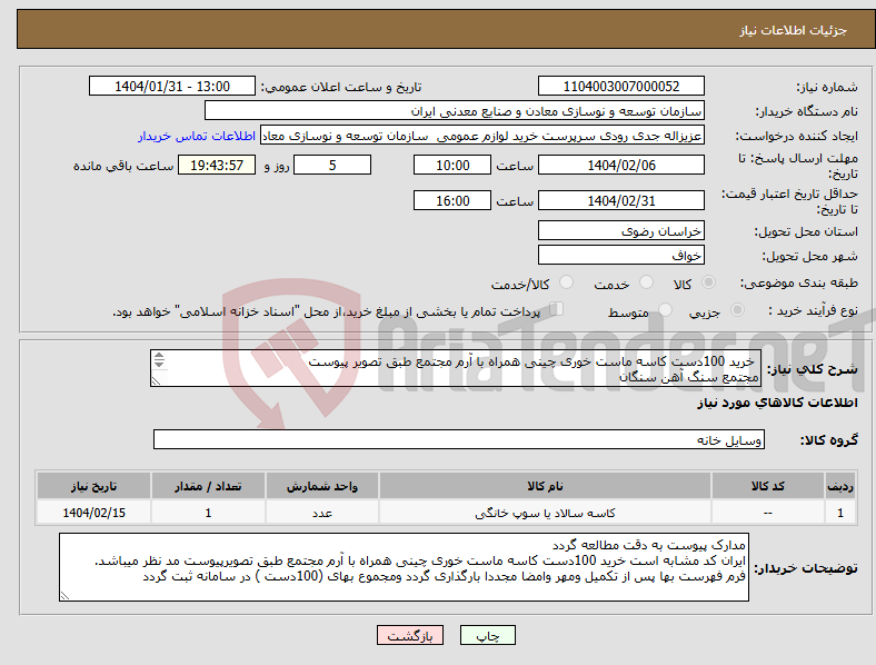 تصویر کوچک آگهی نیاز انتخاب تامین کننده- خرید 100دست کاسه ماست خوری چینی همراه با آرم مجتمع طبق تصویر پیوست مجتمع سنگ آهن سنگان 