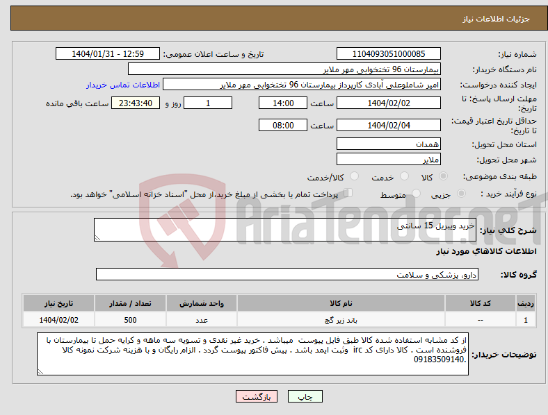 تصویر کوچک آگهی نیاز انتخاب تامین کننده-خرید ویبریل 15 سانتی