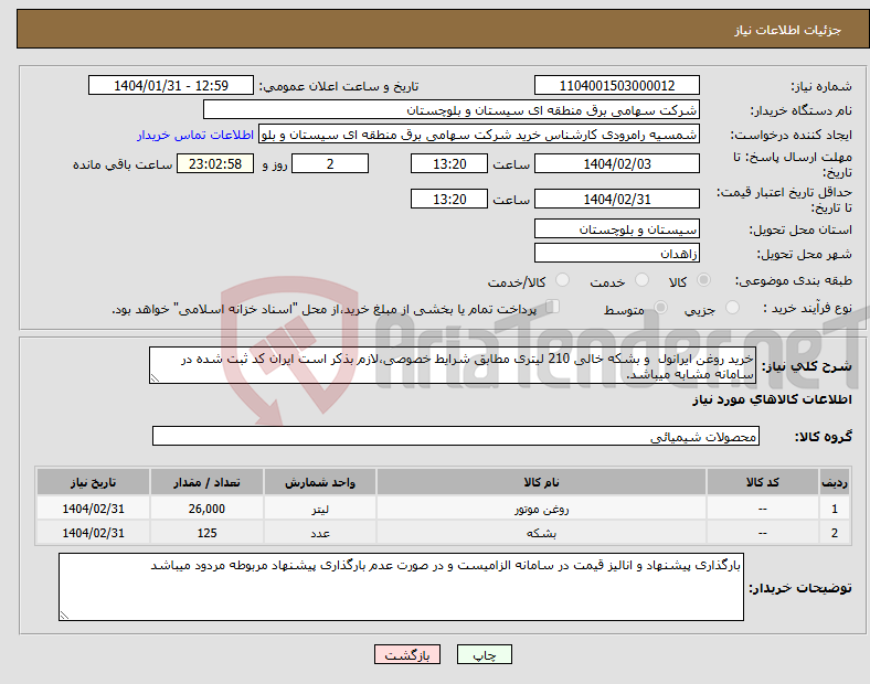 تصویر کوچک آگهی نیاز انتخاب تامین کننده-خرید روغن ایرانول و بشکه خالی 210 لیتری مطابق شرایط خصوصی،لازم بذکر است ایران کد ثبت شده در سامانه مشابه میباشد.
