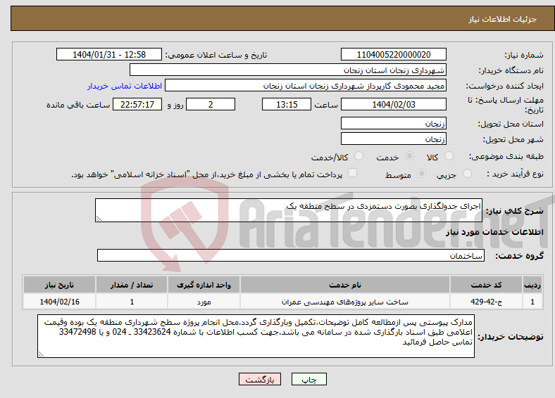 تصویر کوچک آگهی نیاز انتخاب تامین کننده-اجرای جدولگذاری بصورت دستمزدی در سطح منطقه یک