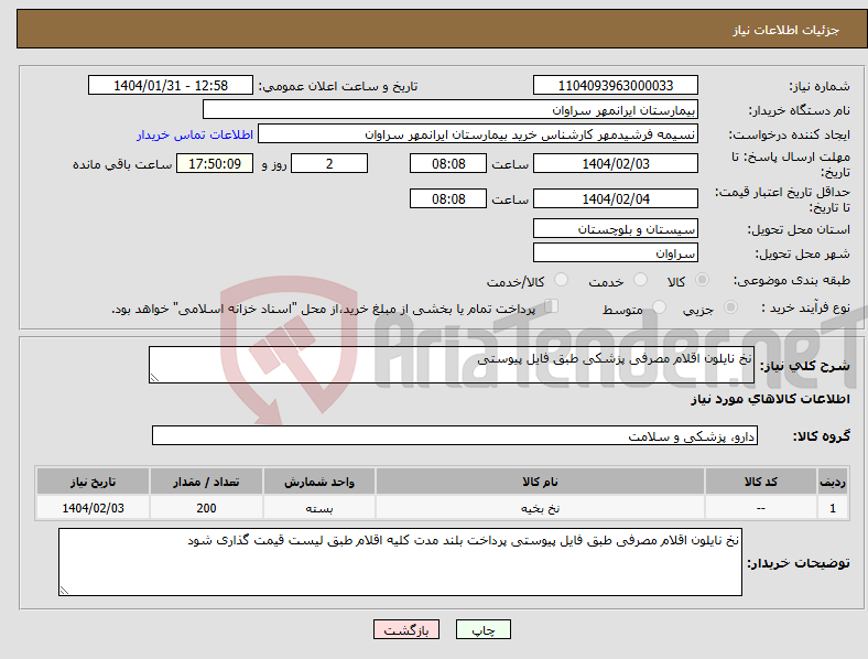 تصویر کوچک آگهی نیاز انتخاب تامین کننده-نخ نایلون اقلام مصرفی پزشکی طبق فایل پیوستی