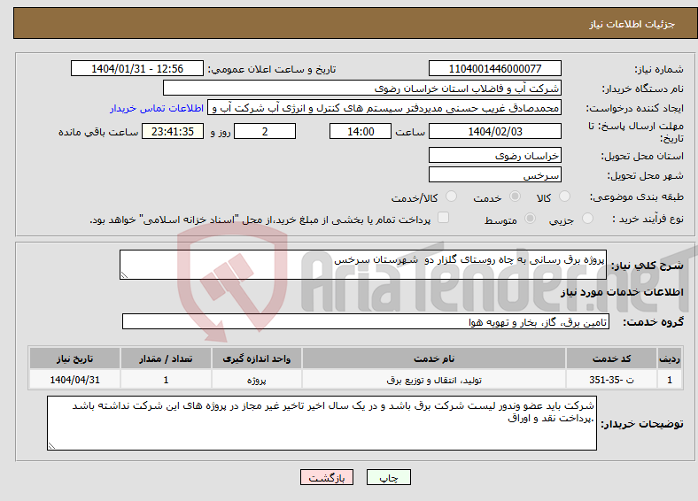 تصویر کوچک آگهی نیاز انتخاب تامین کننده-پروژه برق رسانی به چاه روستای گلزار دو شهرستان سرخس 