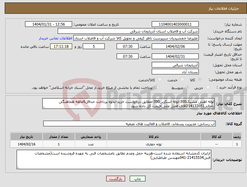 تصویر کوچک آگهی نیاز انتخاب تامین کننده-لوله اهنی مشبک300-لوله اسکرین300-مطابق درخواست خرید-نحوه پرداخت حداقل6ماهه هماهنگی بامالی(21413305اقای فضل علی)قیمت کل داده شود