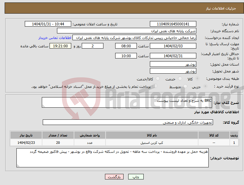 تصویر کوچک آگهی نیاز انتخاب تامین کننده-BRC به شرح و تعداد لیست پیوست
