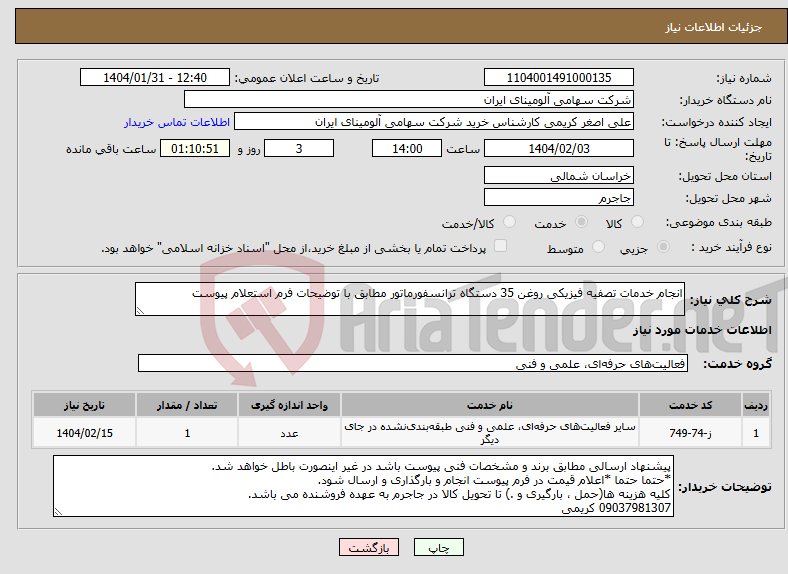 تصویر کوچک آگهی نیاز انتخاب تامین کننده-انجام خدمات تصفیه فیزیکی روغن 35 دستگاه ترانسفورماتور مطابق با توضیحات فرم استعلام پیوست