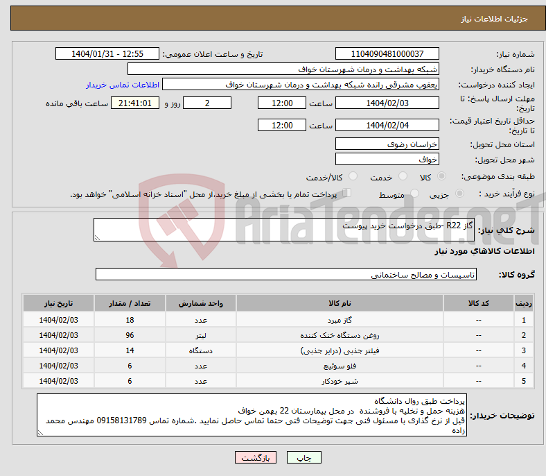 تصویر کوچک آگهی نیاز انتخاب تامین کننده-گاز R22 -طبق درخواست خرید پیوست 
