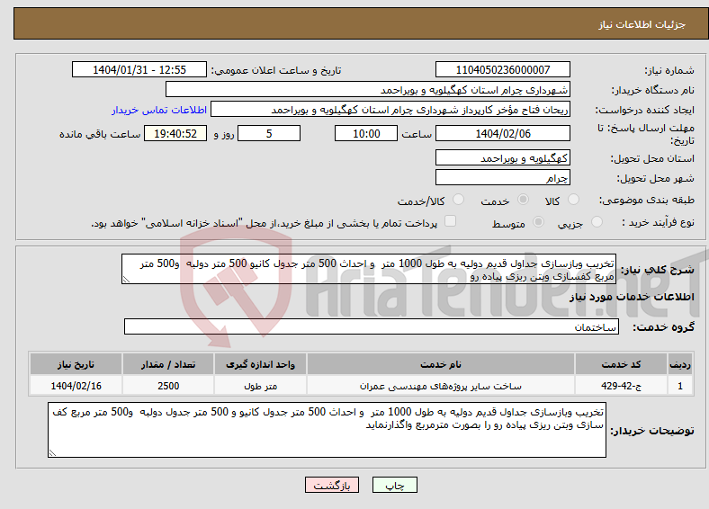 تصویر کوچک آگهی نیاز انتخاب تامین کننده-تخریب وبازسازی جداول قدیم دولیه به طول 1000 متر و احداث 500 متر جدول کانیو 500 متر دولبه و500 متر مربع کفسازی وبتن ریزی پیاده رو 