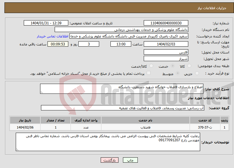 تصویر کوچک آگهی نیاز انتخاب تامین کننده-اصلاح و بازسازی فاضلاب خوابگاه شهید دستغیب دانشگاه