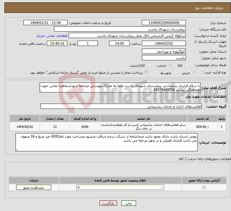 تصویر کوچک آگهی نیاز انتخاب تامین کننده-با سلام قرارداد سمپاشی بیمارستان شهدای باشت لطفا به مدارک پیوستی مراجعه شودشماهره تماس جهت هماهنگی بیشتر 09175409759