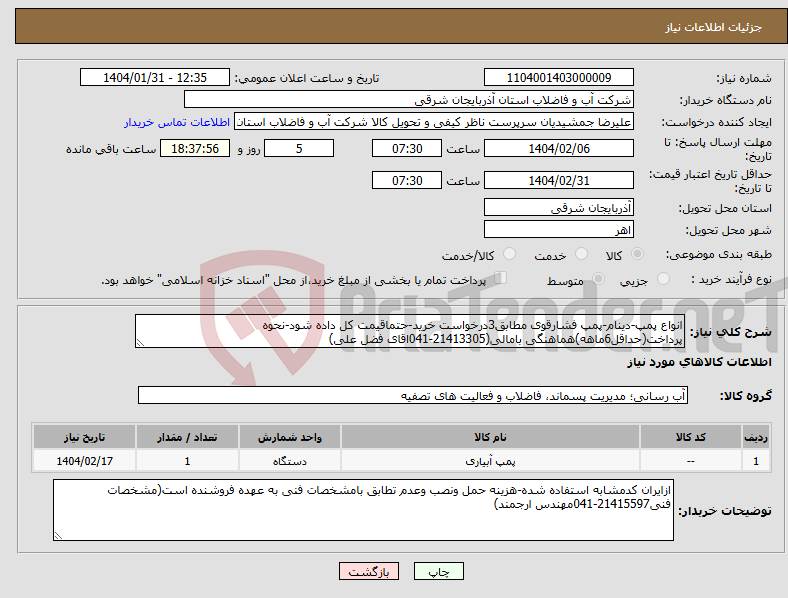 تصویر کوچک آگهی نیاز انتخاب تامین کننده-انواع پمپ-دینام-پمپ فشارقوی مطابق3درخواست خرید-حتماقیمت کل داده شود-نحوه پرداخت(حداقل6ماهه)هماهنگی بامالی(21413305-041اقای فضل علی)