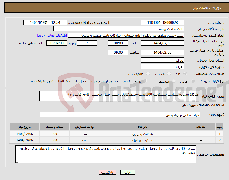 تصویر کوچک آگهی نیاز انتخاب تامین کننده-کدکالا مشابه میباشد.بیسکویت 300 بسته-شکلات300 بسته طبق پیوست.(تاریخ تولید روز)