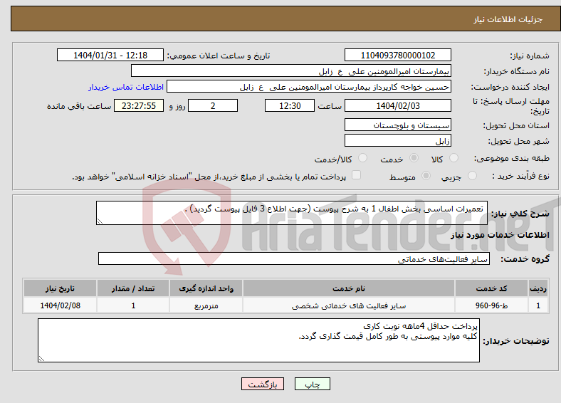 تصویر کوچک آگهی نیاز انتخاب تامین کننده- تعمیرات اساسی بخش اطفال 1 به شرح پیوست (جهت اطلاع 3 فایل پیوست گردید) .