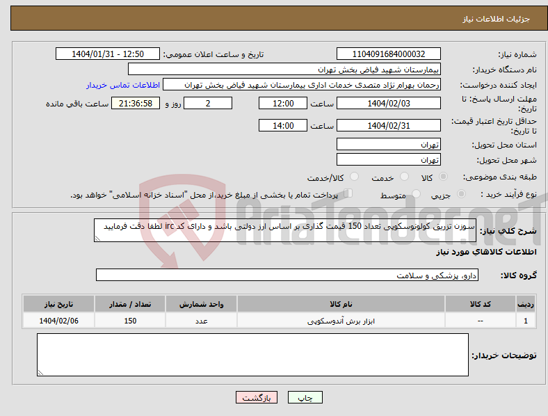 تصویر کوچک آگهی نیاز انتخاب تامین کننده-سوزن تزریق کولونوسکوپی تعداد 150 قیمت گذاری بر اساس ارز دولتی باشد و دارای کد irc لطفا دقت فرمایید 