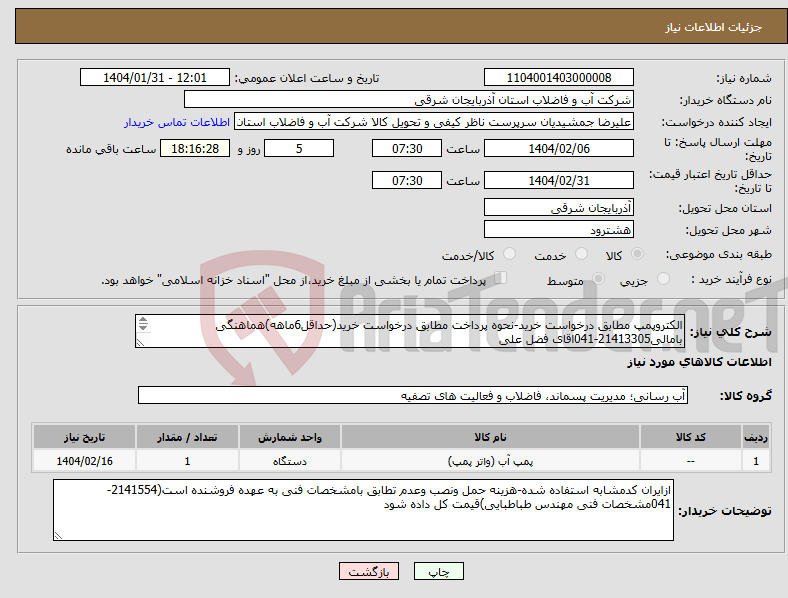 تصویر کوچک آگهی نیاز انتخاب تامین کننده-الکتروپمپ مطابق درخواست خرید-نحوه پرداخت مطابق درخواست خرید(حداقل6ماهه)هماهنگی بامالی21413305-041اقای فضل علی 
