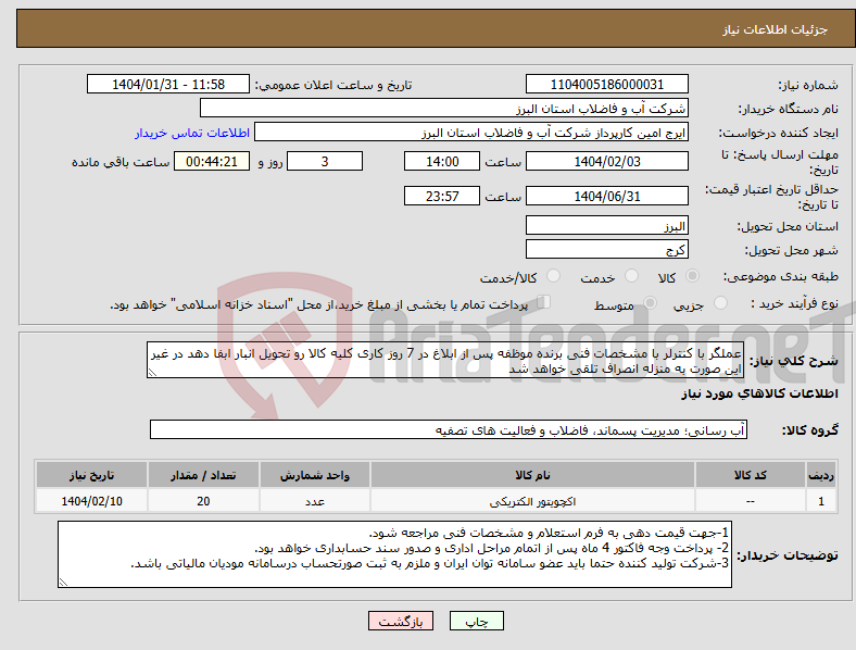 تصویر کوچک آگهی نیاز انتخاب تامین کننده-عملگر با کنترلر با مشخصات فنی برنده موظفه پس از ابلاغ در 7 روز کاری کلیه کالا رو تحویل انبار ابفا دهد در غیر این صورت به منزله انصراف تلقی خواهد شد