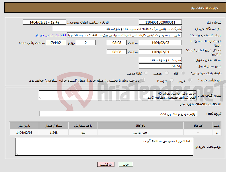 تصویر کوچک آگهی نیاز انتخاب تامین کننده-خرید روغن توربین بهران 46 لطفا شرایط خصوصی مطالعه گردد.