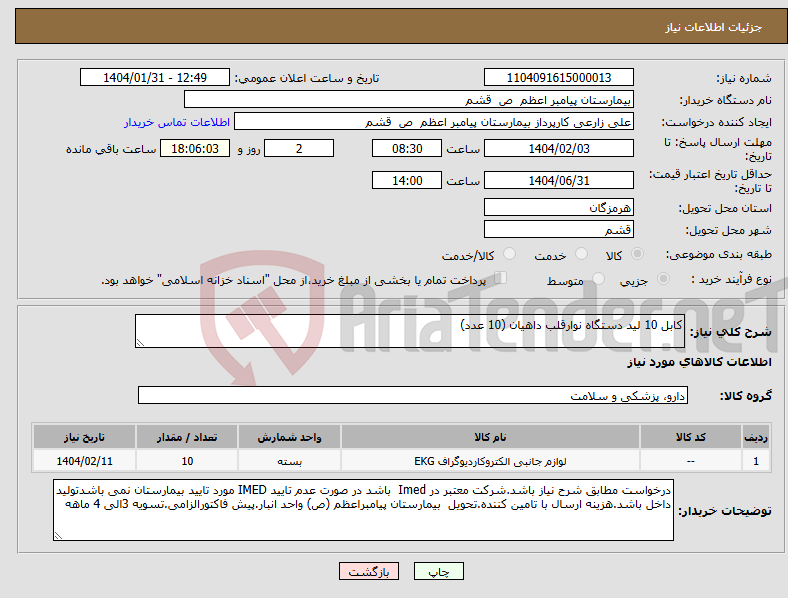 تصویر کوچک آگهی نیاز انتخاب تامین کننده-کابل 10 لید دستگاه نوارقلب داهیان (10 عدد)