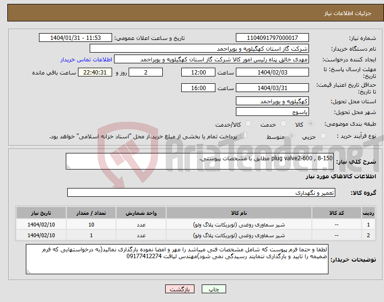 تصویر کوچک آگهی نیاز انتخاب تامین کننده-plug valve2-600 , 8-150 مطابق با مشخصات پیوستی.