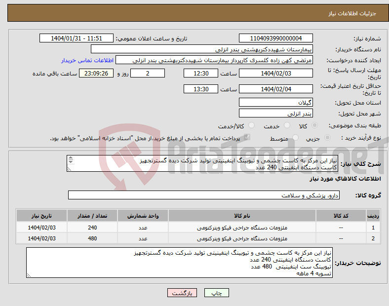 تصویر کوچک آگهی نیاز انتخاب تامین کننده-نیاز این مرکز به کاست چشمی و تیوبینگ اینفینیتی تولید شرکت دیده گسترتجهیز کاست دستگاه اینفینتی 240 عدد تیوبینگ ست اینفینیتی 480 عدد تسویه 4 ماهه